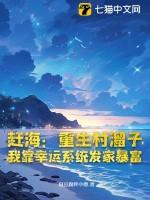 重生农村赶海