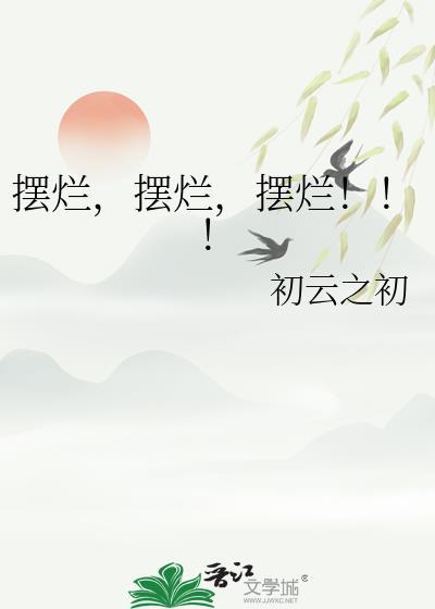 摆烂到底什么意思