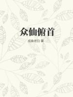 众仙之位是什么样
