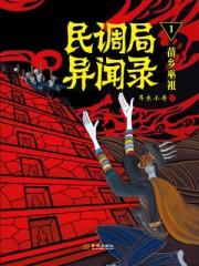 稚国迷窟 民调局异闻录1
