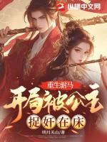 穿越公主重生驸马