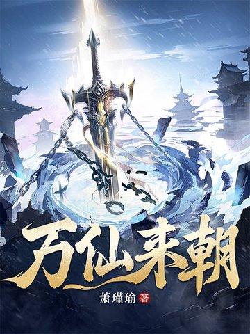 万仙来朝金鱼