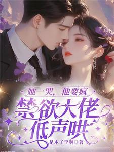 她哭着求饶他却越来越凶猛