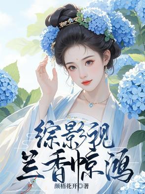 综影视之香