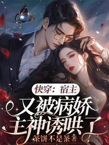 快穿宿主总是被攻略免费阅读南卿北往