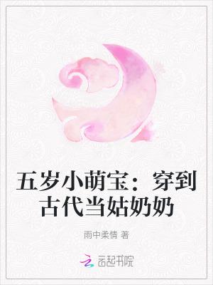 五岁小萌宝穿到古代当姑奶奶雨中柔