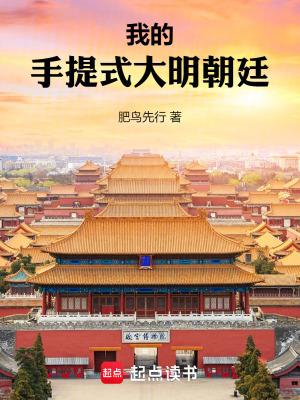我的手提式大明朝廷全文