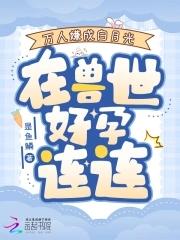 万人嫌是万人迷