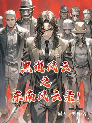 东南风云第22章