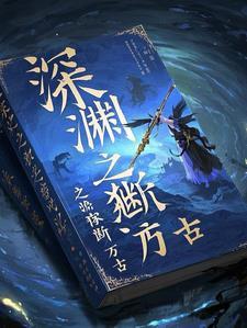 我以女儿身独断万古