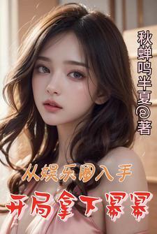 娱乐开局找杨幂