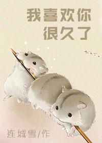 我喜欢你很久了简介