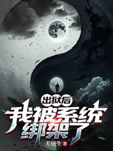 我被系统绑架了