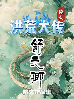 洪荒之源