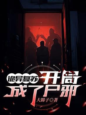 诡异复苏开局我选择成为死神