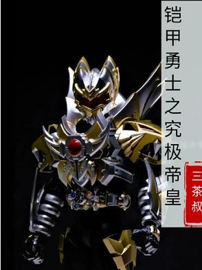 铠甲勇士之究极帝皇侠免费观看