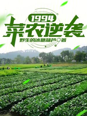 1994菜农逆袭第三中文网