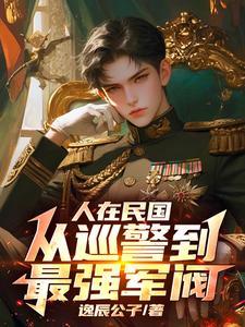 在民国当警察的