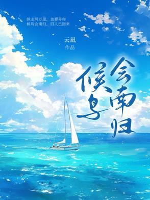 候鸟南归什么意思