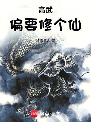 高武偏要修个仙全文免费阅读软件