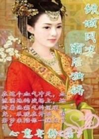 倾城懒妃凤霸天下全文免费阅读完结