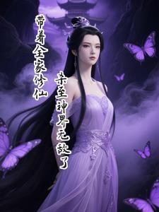 重生带着全家来修仙