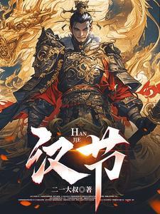 汉节茶十种药一览表