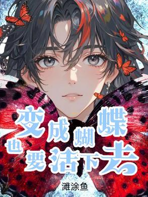要想蜕变成蝴蝶