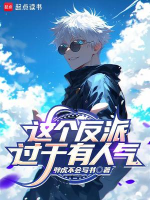 这个反派过于有人气精校版免费