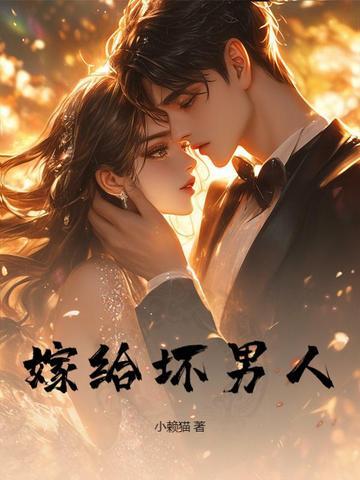 嫁给坏男人的女人后悔不