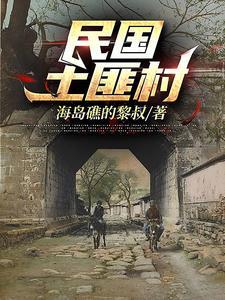 民国土匪村黑牛全部演员表介绍