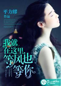 我就在这里等风等雨也等你