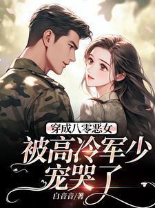穿成八零军妻有点甜
