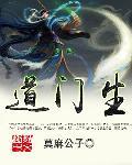 道门生TXT电子书