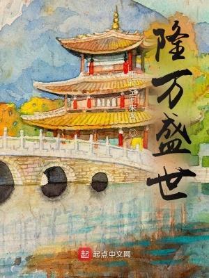 隆万盛世TXT电子书