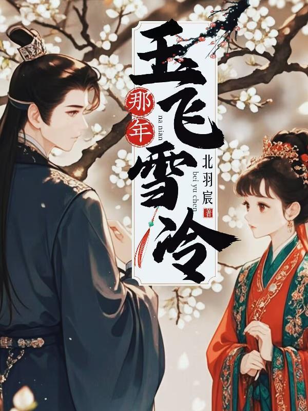 那年冬天飞过雪