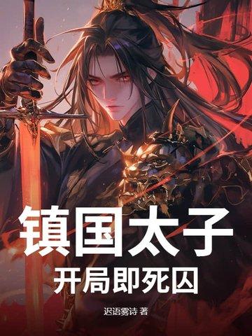 镇国天子免费阅读