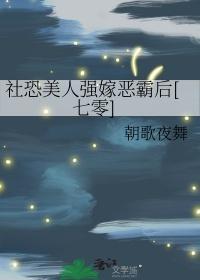 社恐美人强嫁恶霸后七零完结