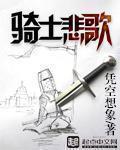 骑士的悲哀