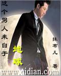 这个男人来自地球真相