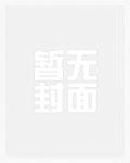 清冷权臣强取豪夺免全文免费阅读