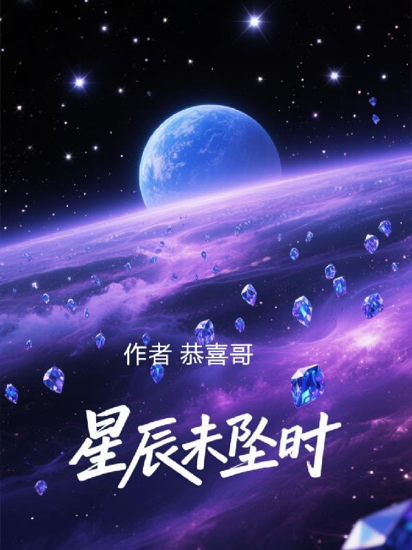 星辰未落jk