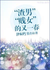 傲慢与偏见之渣男贱女