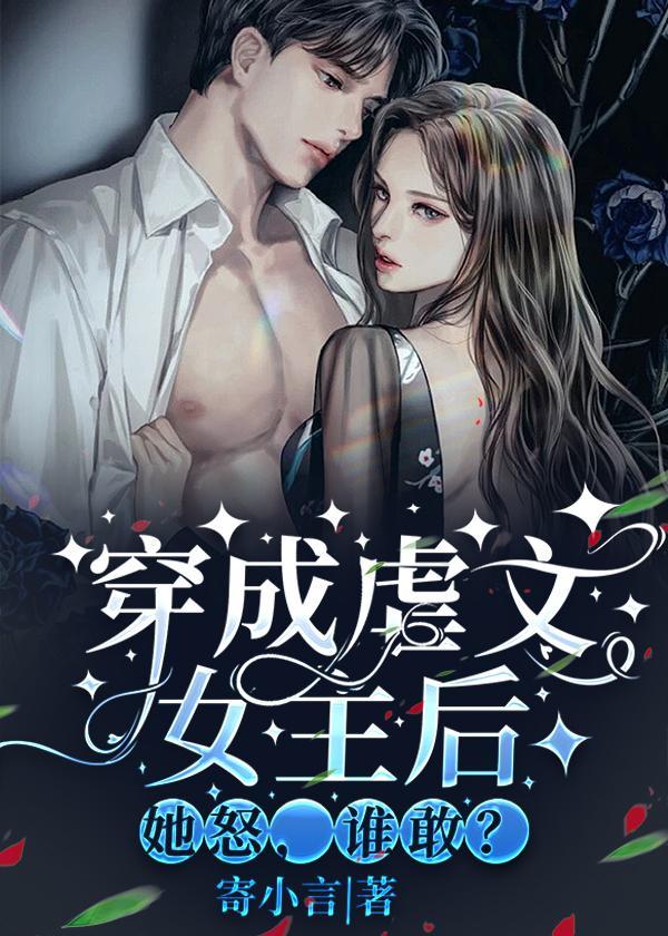 穿成虐文女主角