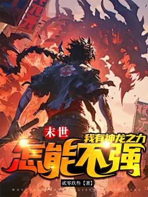 末世重生之龙帝5200