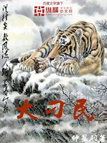 大刁民全文
