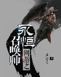 网游永恒召唤师