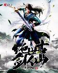 绝世剑仙免费阅读