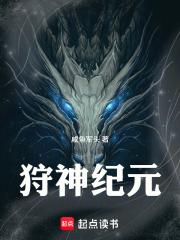 狩神纪元笔趣阁