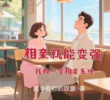 相亲能变强第八区